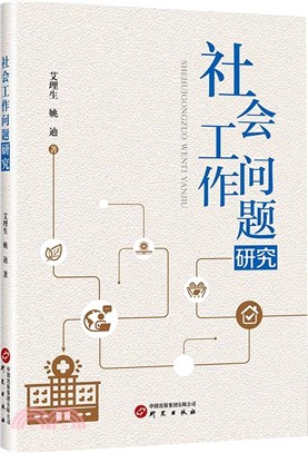 社會工作問題研究（簡體書）