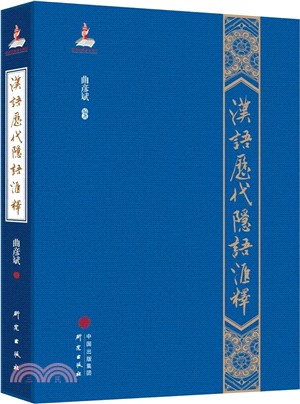 漢語歷代隱語匯釋（簡體書）