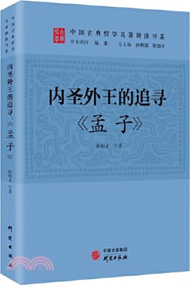 內聖外王的追尋《孟子》（簡體書）