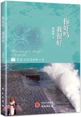 你好嗎 我很好：暢銷書作家趙海峰的跨界新書，通過解讀30部豆瓣高分電影，他將與讀者分享人生感悟和創作心得。 人生難得，你很值得！（簡體書）