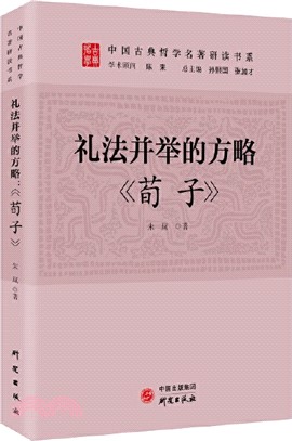 禮法並舉的方略《荀子》（簡體書）