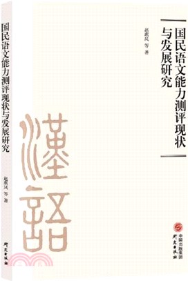 國民語文能力測評現狀與發展研究（簡體書）