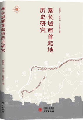 秦長城西首起地歷史研究：一書瞭解秦長城的歷史原貌，一部從政治經濟軍事地理等方面對秦長城展開的融匯研究（簡體書）