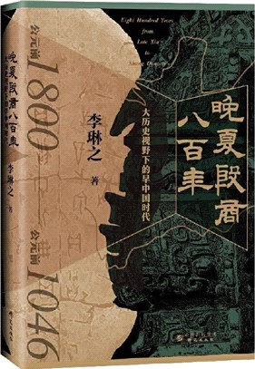 晚夏殷商八百年：大歷史視野下的早中國時代（簡體書）