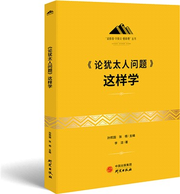 《論猶太人問題》這樣學（簡體書）