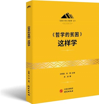 《哲學的貧困》這樣學（簡體書）