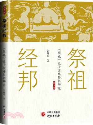 祭祖經邦：《周禮》天子宗廟祭祀研究（簡體書）