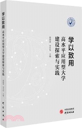 學以致用：高水平應用型大學建設探索與實踐（簡體書）