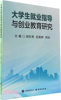 大學生就業指導與創業教育研究（簡體書）