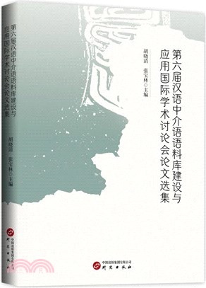 第六屆漢語中介語語料庫建設與應用國際學術討論會論文選集（簡體書）