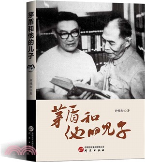 茅盾和他的兒子：揭示茅盾和他的兒子韋韜為革命為文學奉獻的一生。圖文並茂生動詳實，內含豐富珍貴圖片（簡體書）