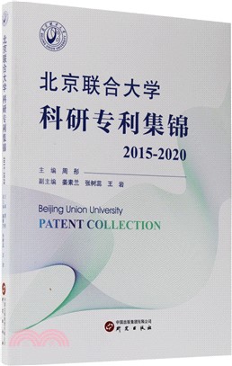 北京聯合大學科研專利集錦2015-2020（簡體書）