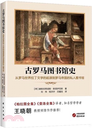 古羅馬圖書館史：從羅馬世界拉丁文學的起源到羅馬帝國的私人圖書館（簡體書）