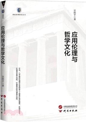 應用倫理與哲學文化：應用倫理學在國內外孕育和發展 適合哲學倫理學初學者及愛好者（簡體書）