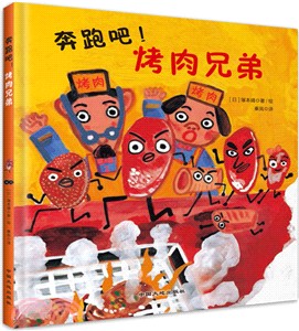 奔跑吧!烤肉兄弟（簡體書）