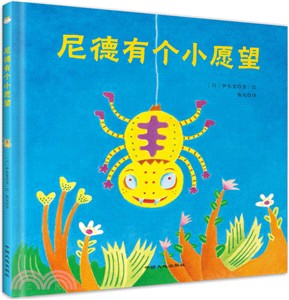 尼德有個小願望（簡體書）