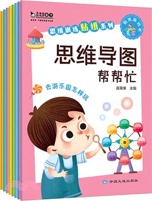 思維導圖幫幫忙(全8冊)（簡體書）