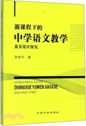 新課程下的中學語文教學及其設計探究（簡體書）