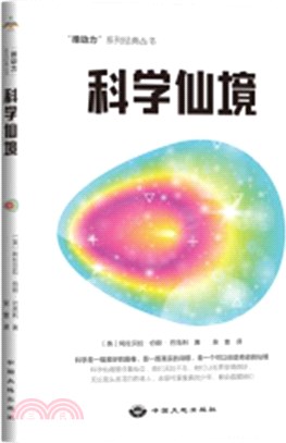 科學仙境（簡體書）