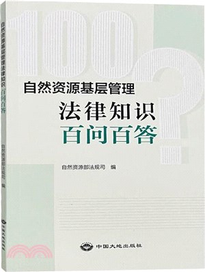 自然資源基層管理法律知識百問百答（簡體書）