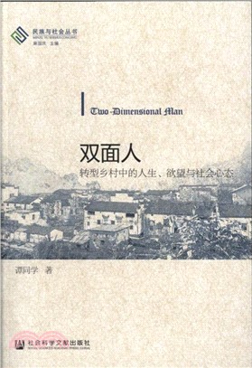 雙面人：轉型鄉村中的人生、欲望與社會心態（簡體書）