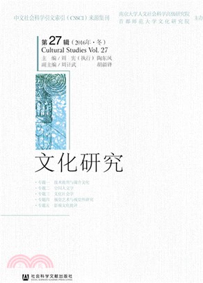 文化研究第27輯(2016年．冬)（簡體書）