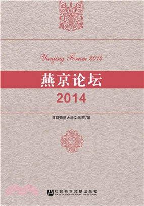 燕京論壇2014（簡體書）