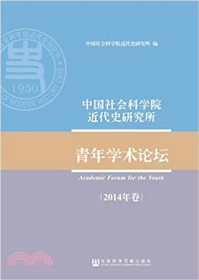 中國社會科學院近代史研究所青年學術論壇(2014年卷)（簡體書）