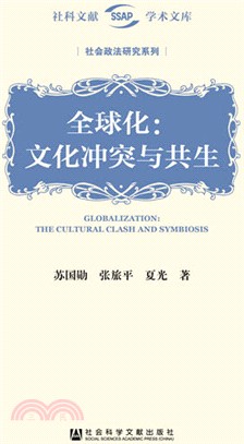 全球化：文化衝突與共生（簡體書）
