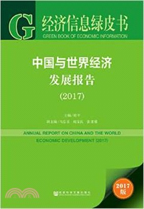 中國與世界經濟發展報告2017（簡體書）