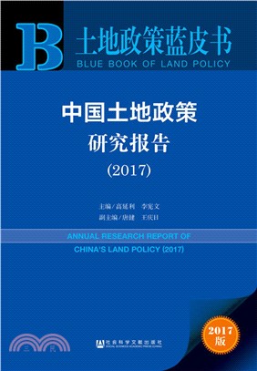 中國土地政策研究報告2017（簡體書）