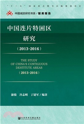 中國連片特困區研究2013-2016（簡體書）