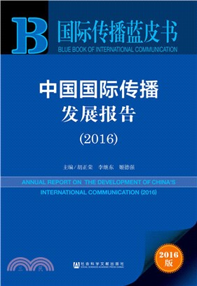 中國國際傳播發展報告2016（簡體書）