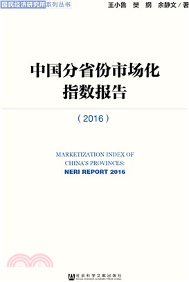 中國分省份市場化指數報告2016（簡體書）