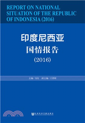 印尼國情報告2016（簡體書）