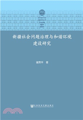 新疆社會問題治理與和諧環境建設研究（簡體書）