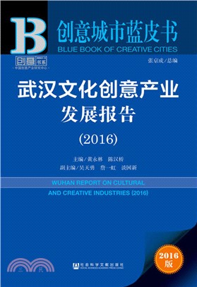 武漢文化創意產業發展報告2016（簡體書）