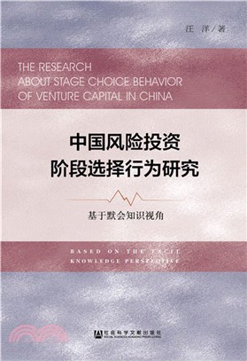 中國風險投資階段選擇行為研究（簡體書）