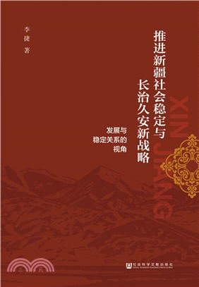 推進新疆社會穩定與長治久安新戰略（簡體書）