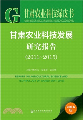 甘肅農業科技發展研究報告2011-2015（簡體書）