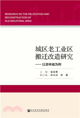 城區老工業區搬遷改造研究：以吉林省為例（簡體書）