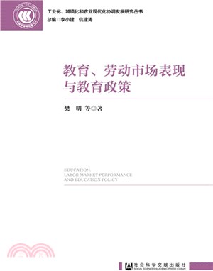 教育、勞動市場表現與教育政策（簡體書）