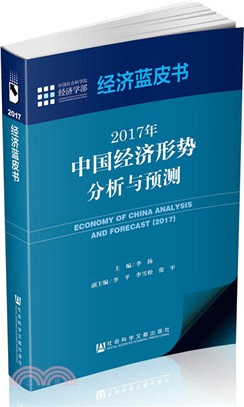 2017年中國經濟形勢分析與預測（簡體書）