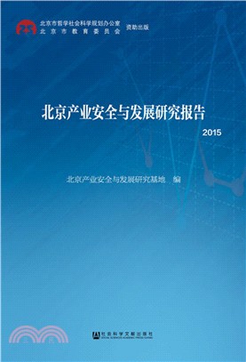 北京產業安全與發展研究報告2015（簡體書）