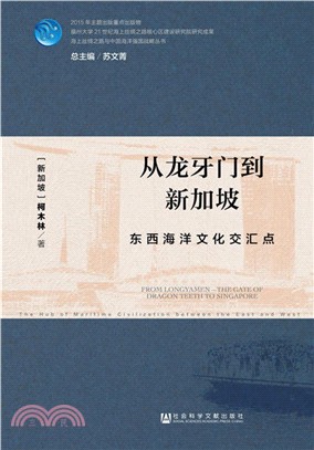 從龍牙門到新加坡：東西海洋文化交匯點（簡體書）