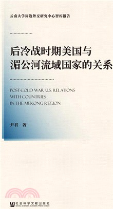 後冷戰時期美國與湄公河流域國家的關係（簡體書）