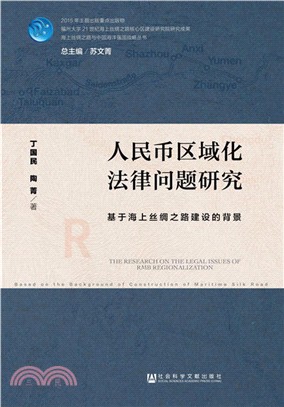 人民幣區域化法律問題研究：基於海上絲綢之路建設的背景（簡體書）