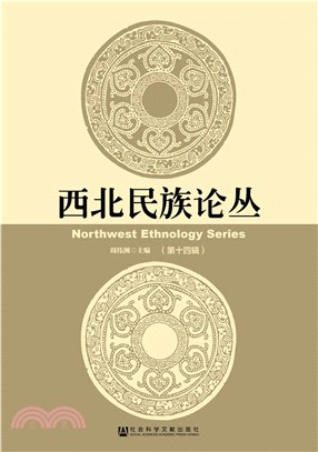 西北民族論叢 第十四輯（簡體書）