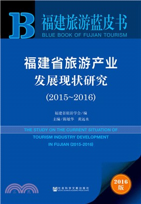 福建省旅遊產業發展現狀研究2015-2016（簡體書）