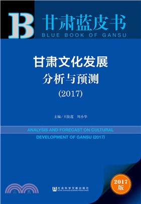 甘肅文化發展分析與預測2017（簡體書）